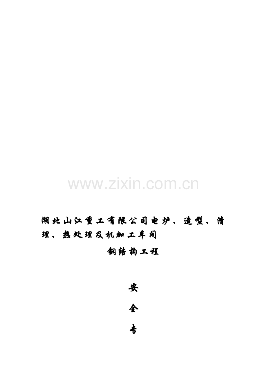 钢构吊装安全施工方案.doc_第1页