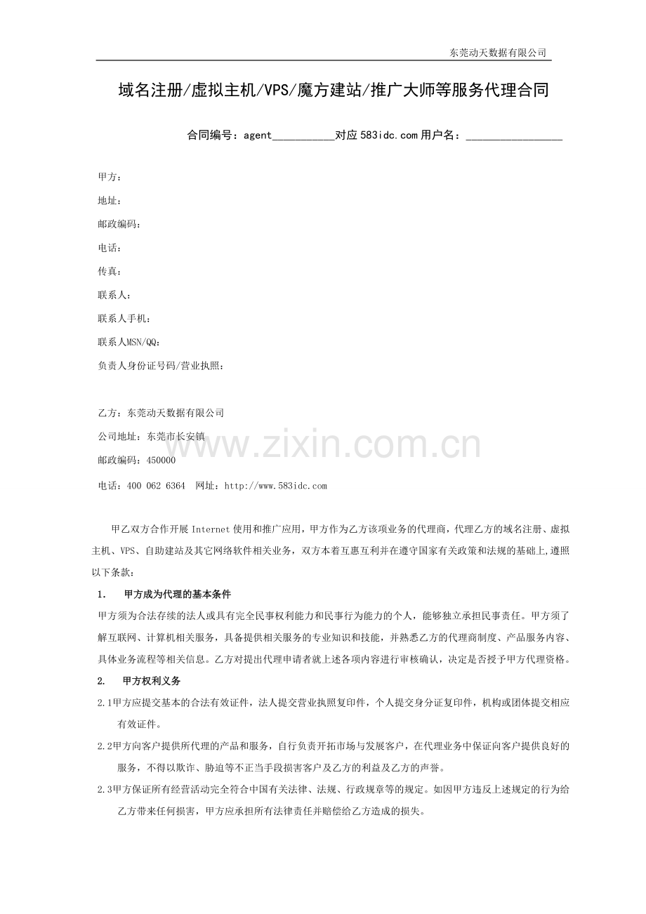 动天数据业务代理服务合同.doc_第1页