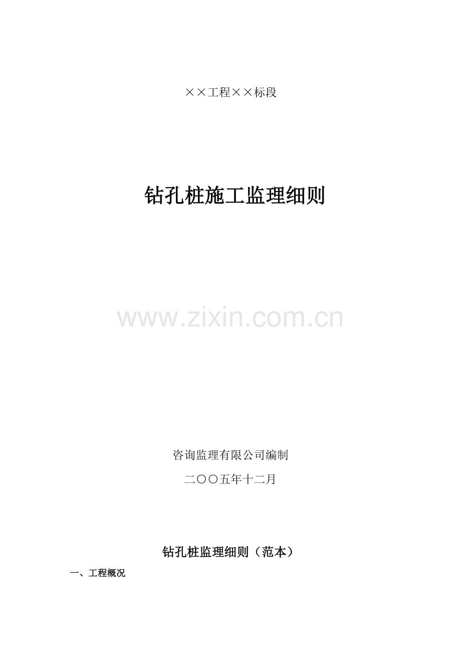 钻孔桩施工监理细则(修改版).doc_第2页