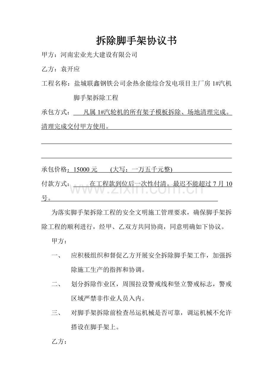 拆除脚手架协议书.doc_第1页
