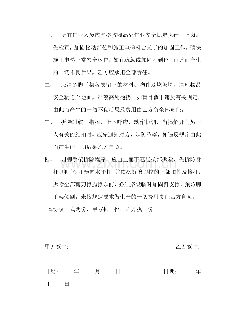 拆除脚手架协议书.doc_第2页