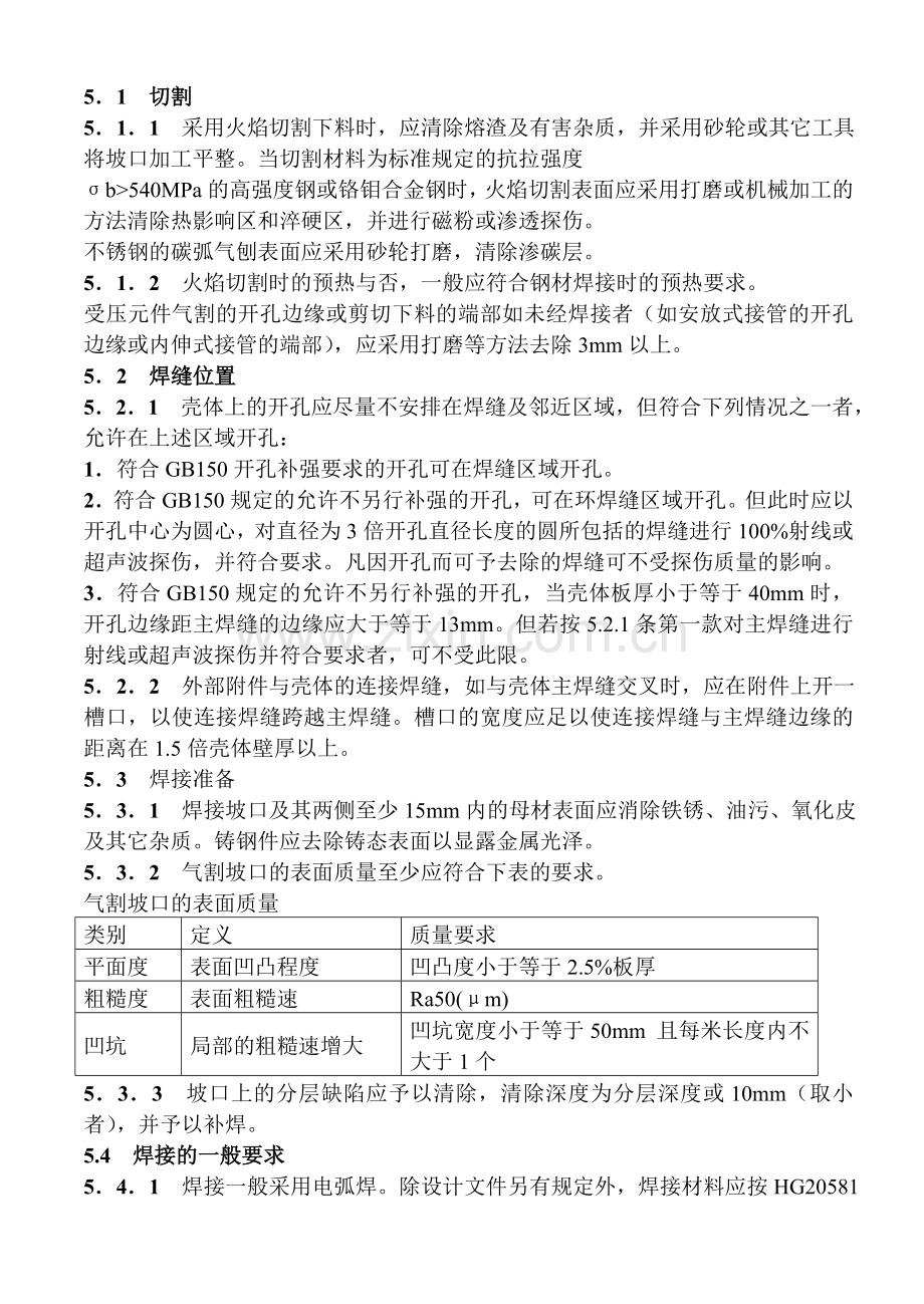 压力容器制造焊接技术标准及要求.doc_第2页