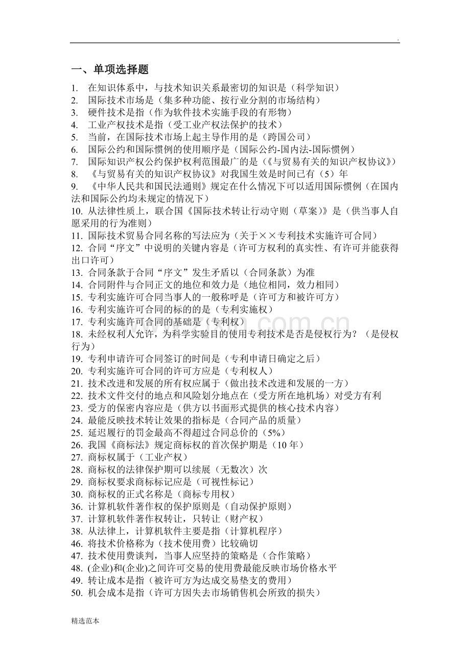 国际技术贸易答案(第四版).doc_第1页