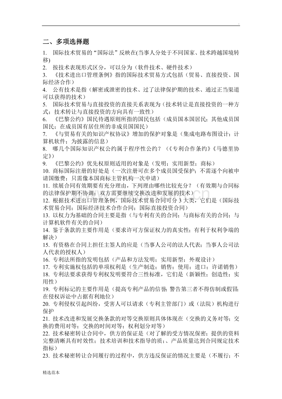 国际技术贸易答案(第四版).doc_第2页