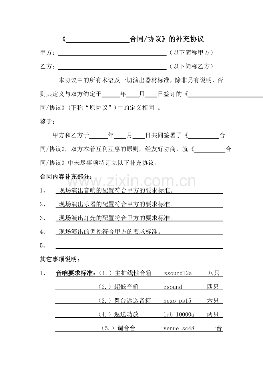 《演出合同协议》补充协议.doc_第1页