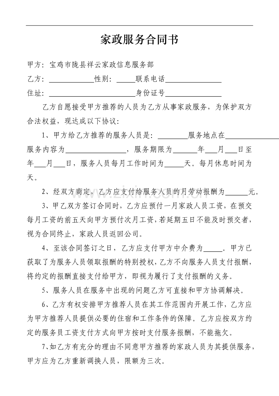 家政服务合同书.doc_第1页