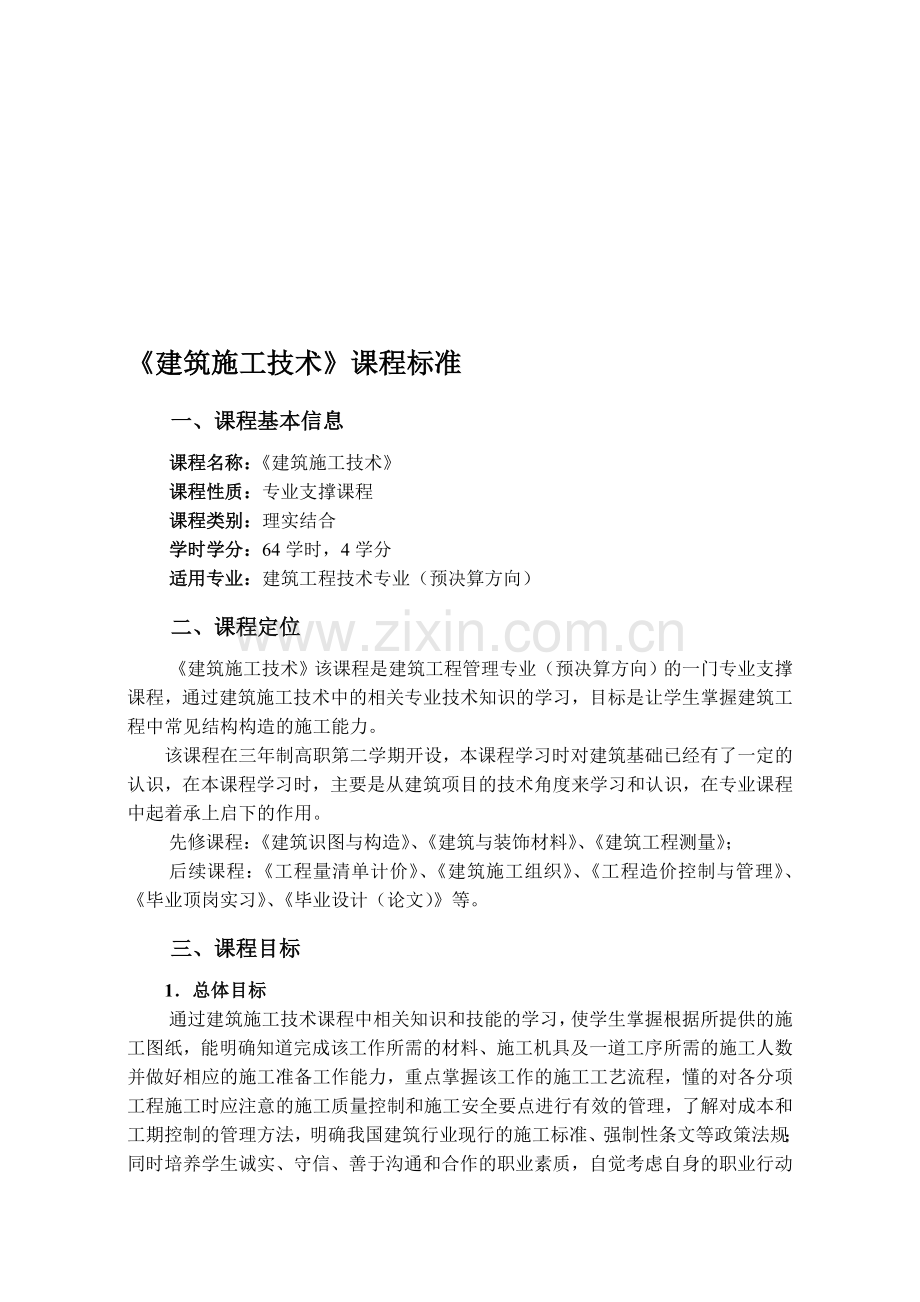 建筑施工技术课程标准.doc_第1页