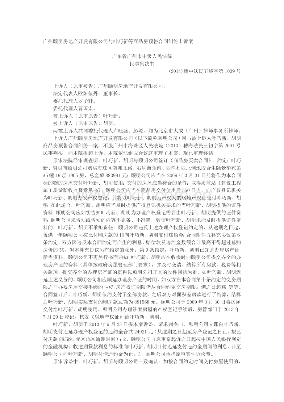 广州颐明房地产开发有限公司与叶巧新等商品房预售合同纠纷上诉案.doc_第1页