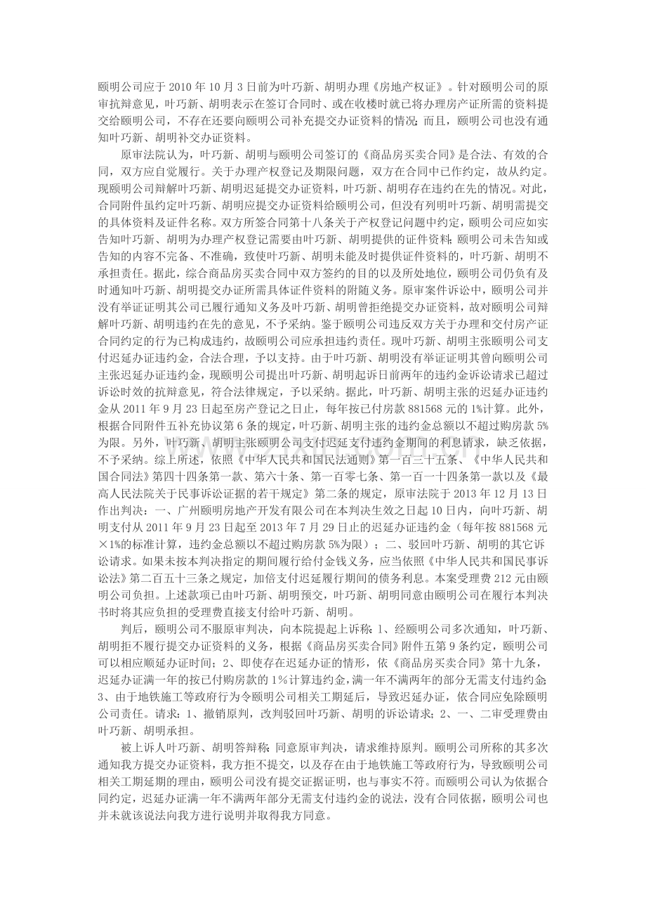 广州颐明房地产开发有限公司与叶巧新等商品房预售合同纠纷上诉案.doc_第2页