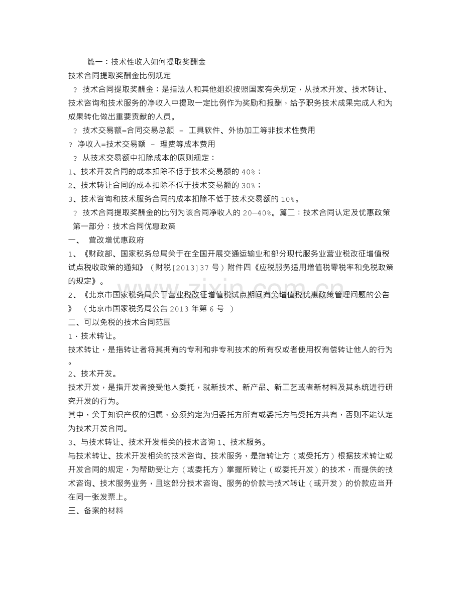技术服务合同可以提取奖酬金.doc_第1页