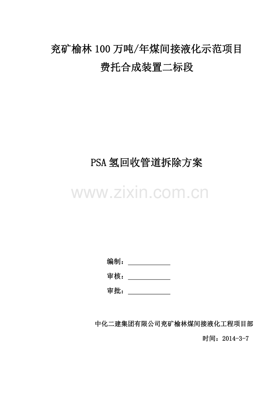 PSA管道拆除方案.doc_第1页