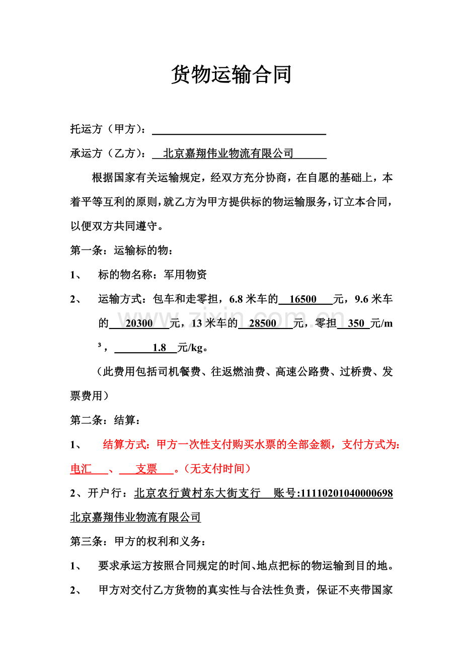 货物运输合同(北京嘉翔伟业物流有限公司)-15500660.doc_第1页