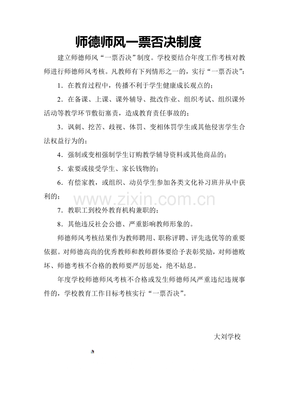 师德师风一票否决制度.doc_第1页