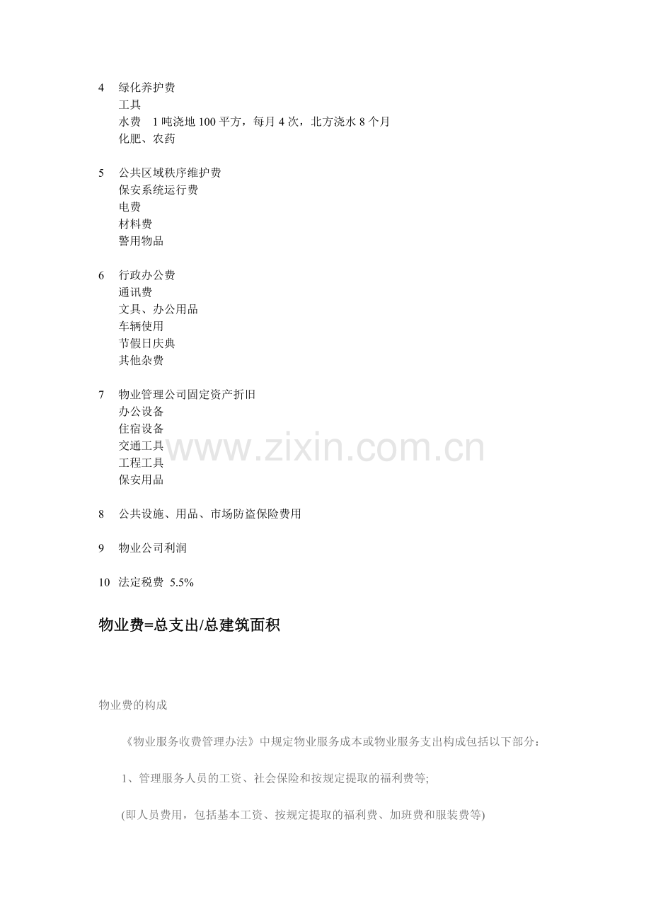 [合同协议]物业费构成.doc_第2页