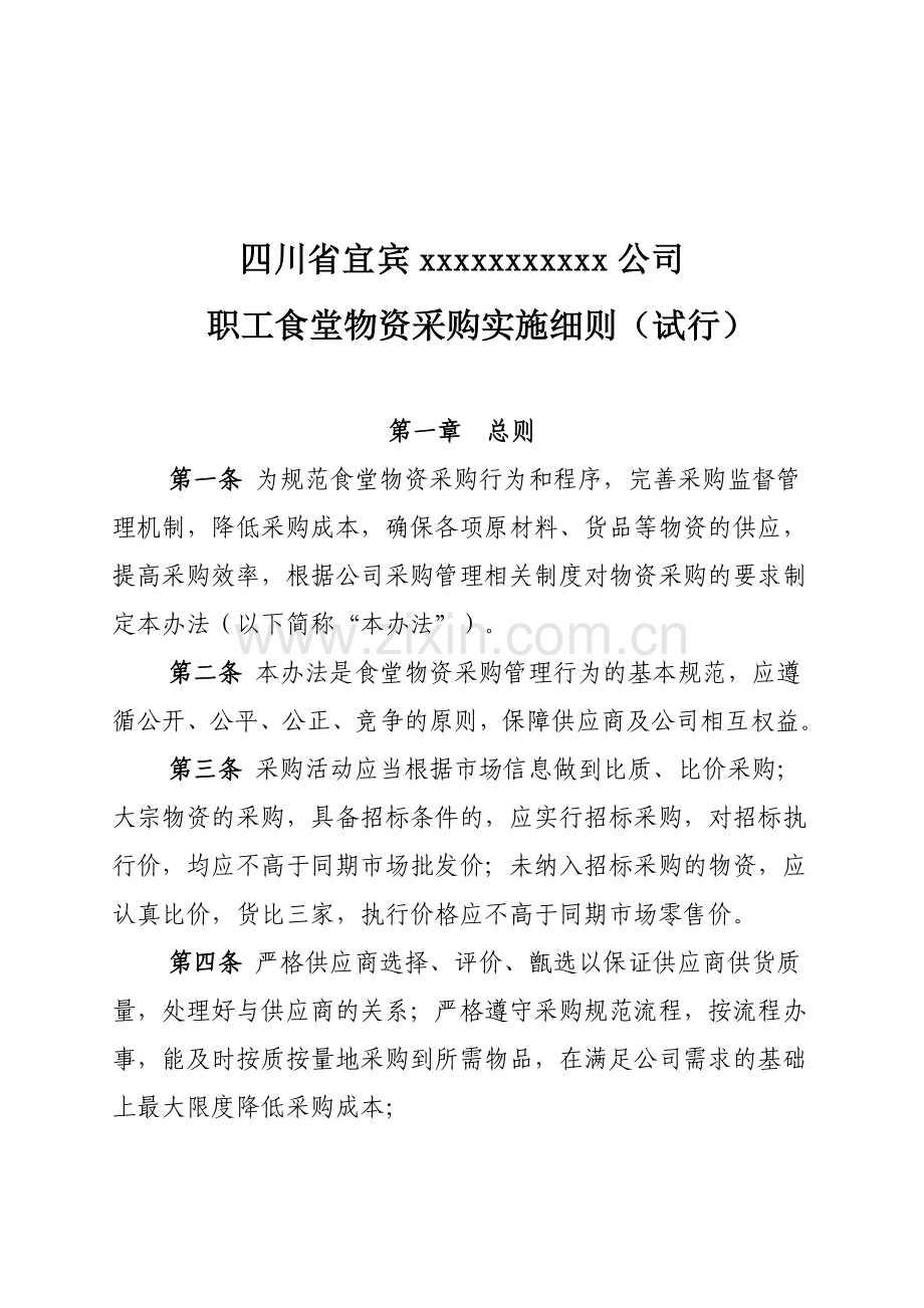 食堂物资采购管理办法005.doc_第1页