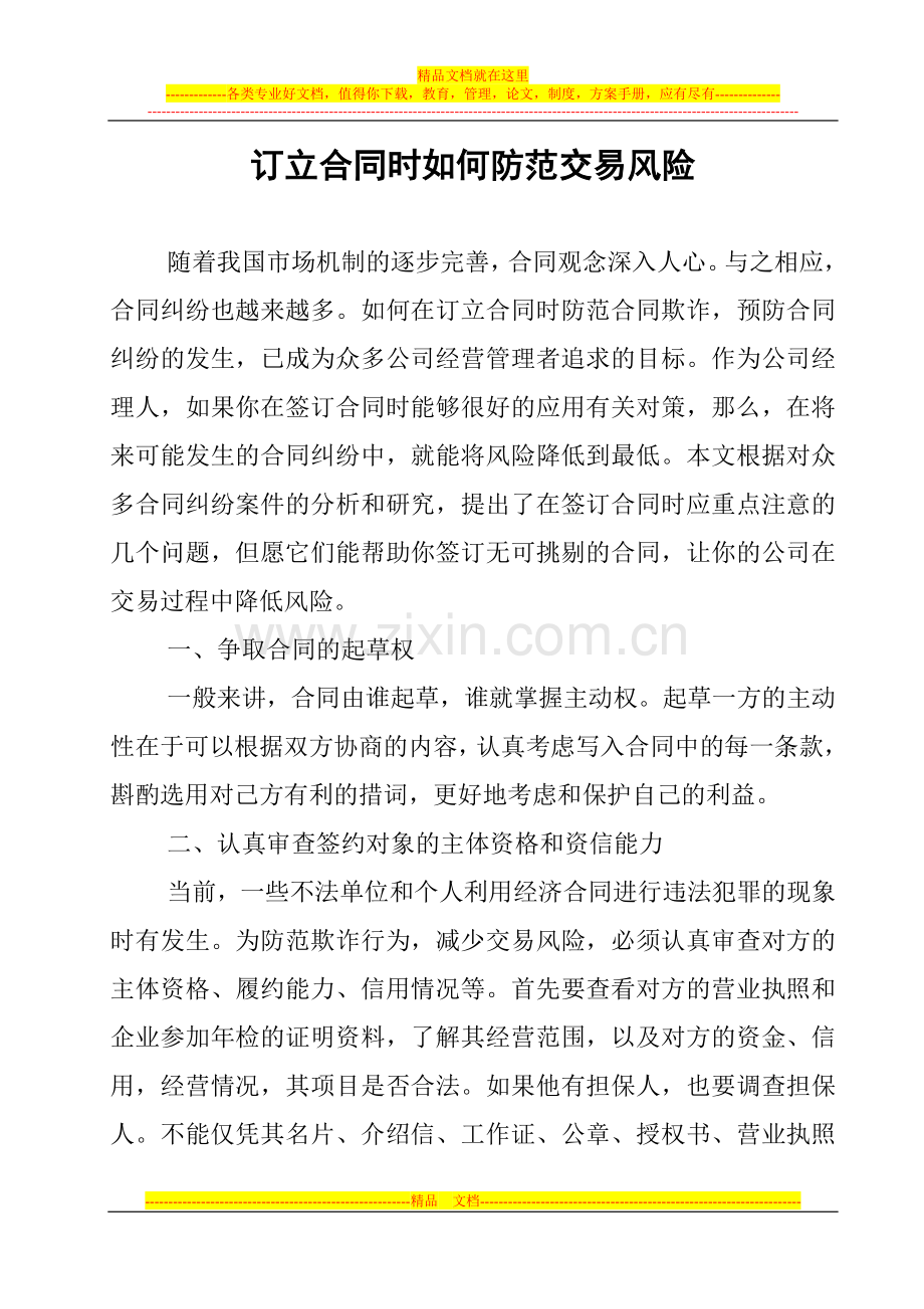 订立合同时如何防范交易风险.doc_第1页
