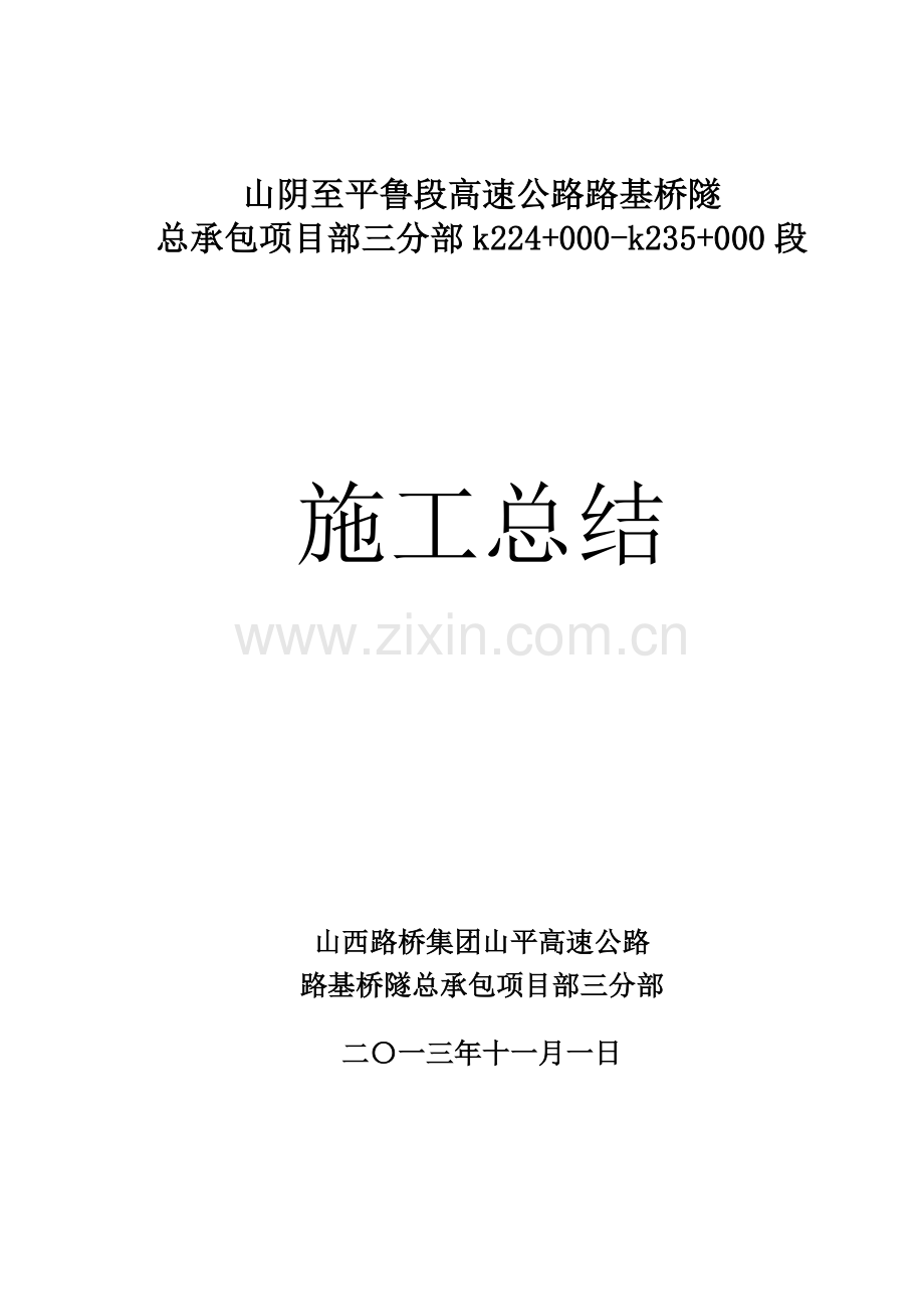 山平路基施工总结.doc_第1页