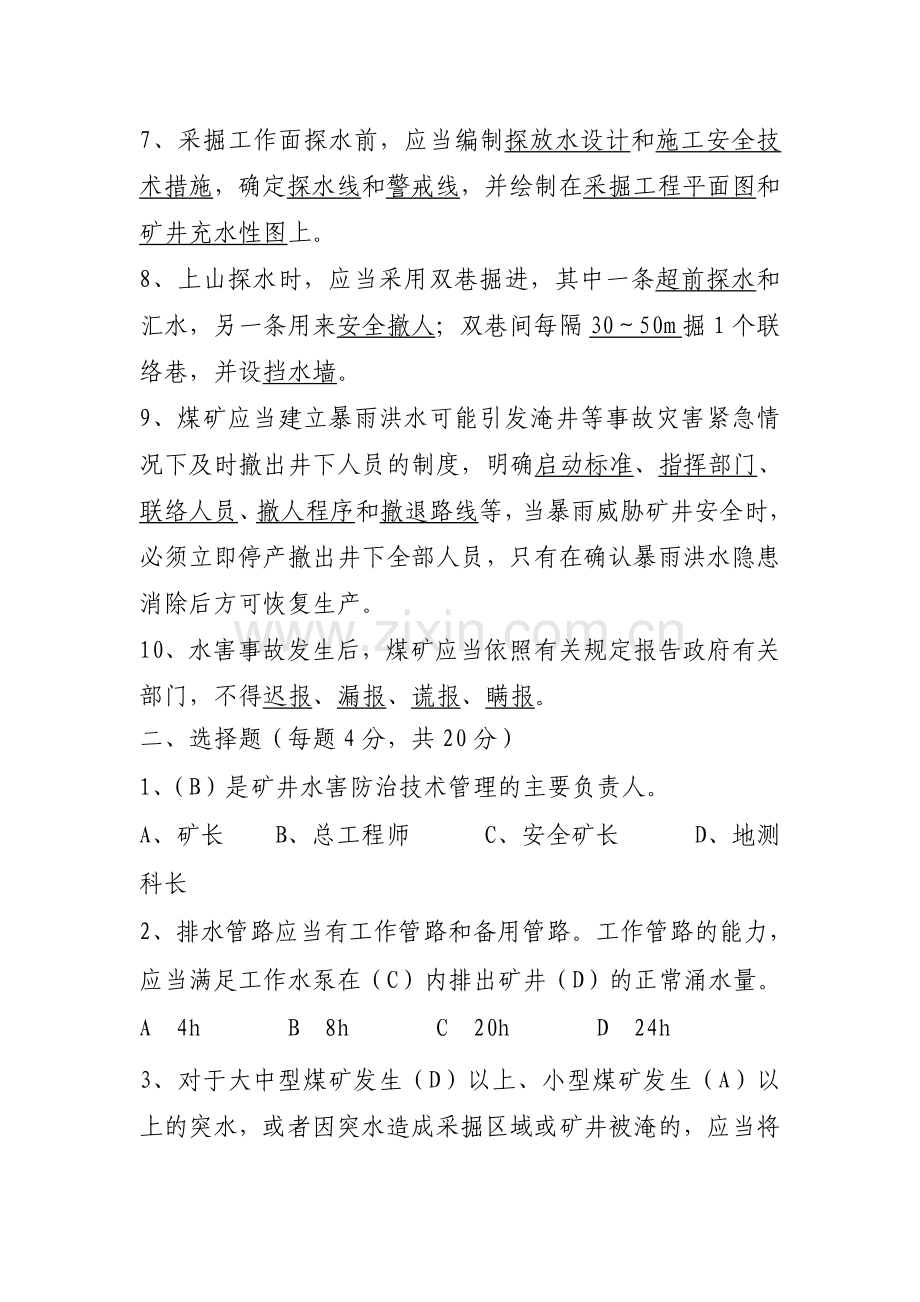 煤矿防治水细则考试题2.doc_第2页