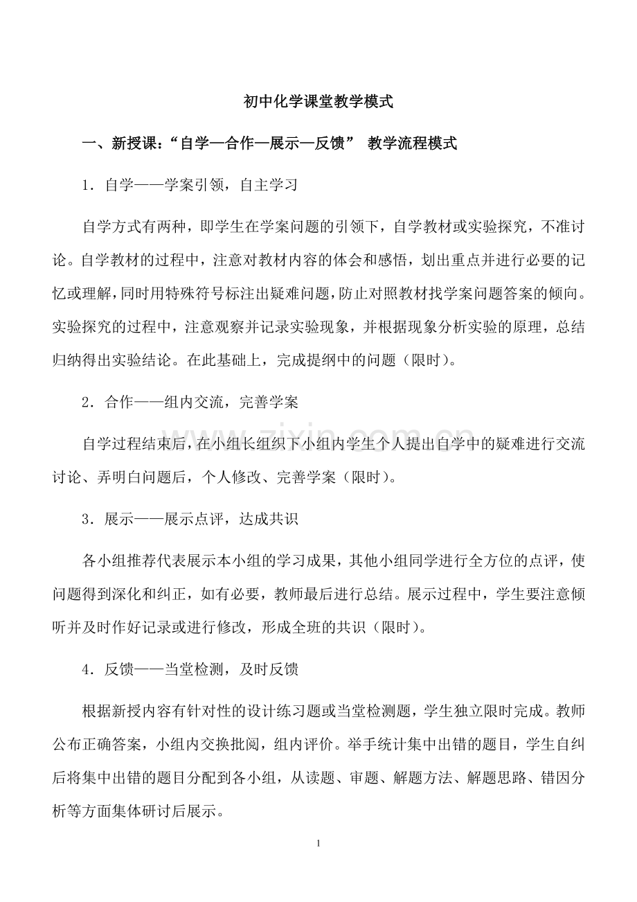 化学课堂教学模式.doc_第1页
