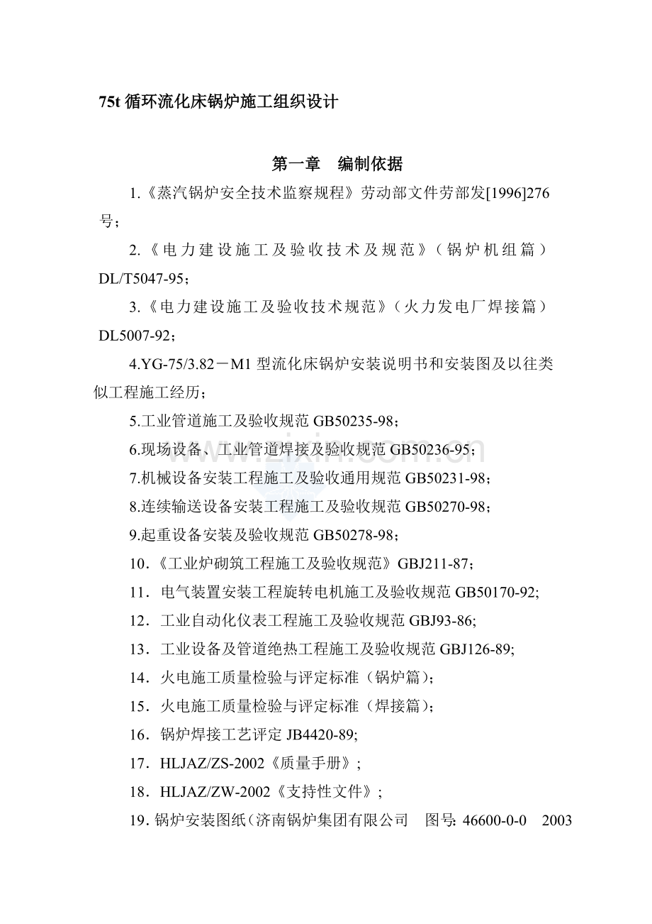 75t循环流化床锅炉施工组织设计.doc_第1页
