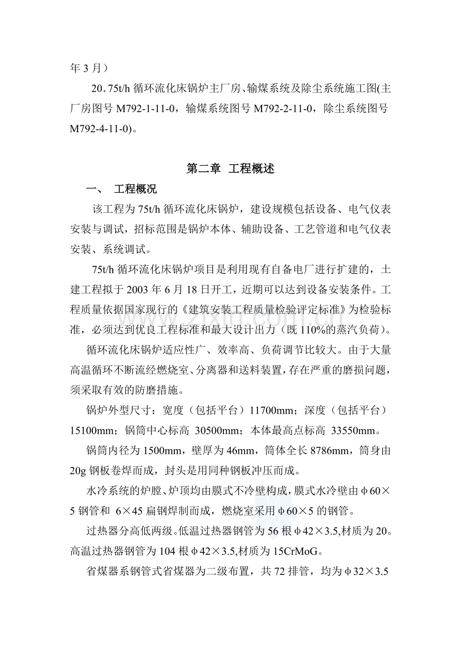 75t循环流化床锅炉施工组织设计.doc_第2页