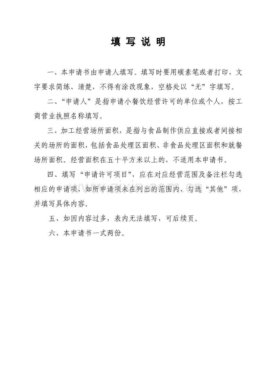 小餐饮许可申请书.doc_第2页
