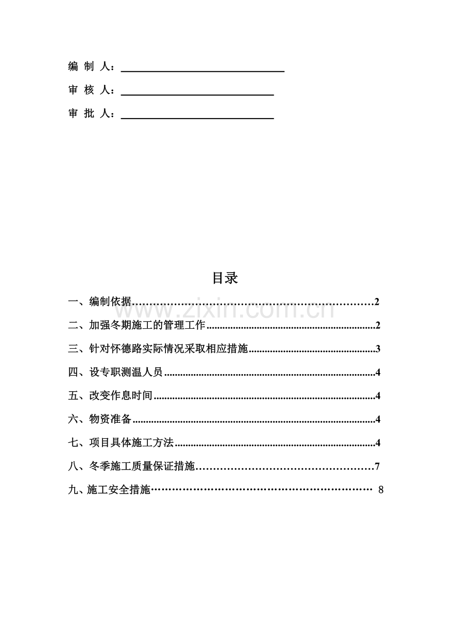 安徽省怀德路市政道路冬季施工方案.doc_第2页
