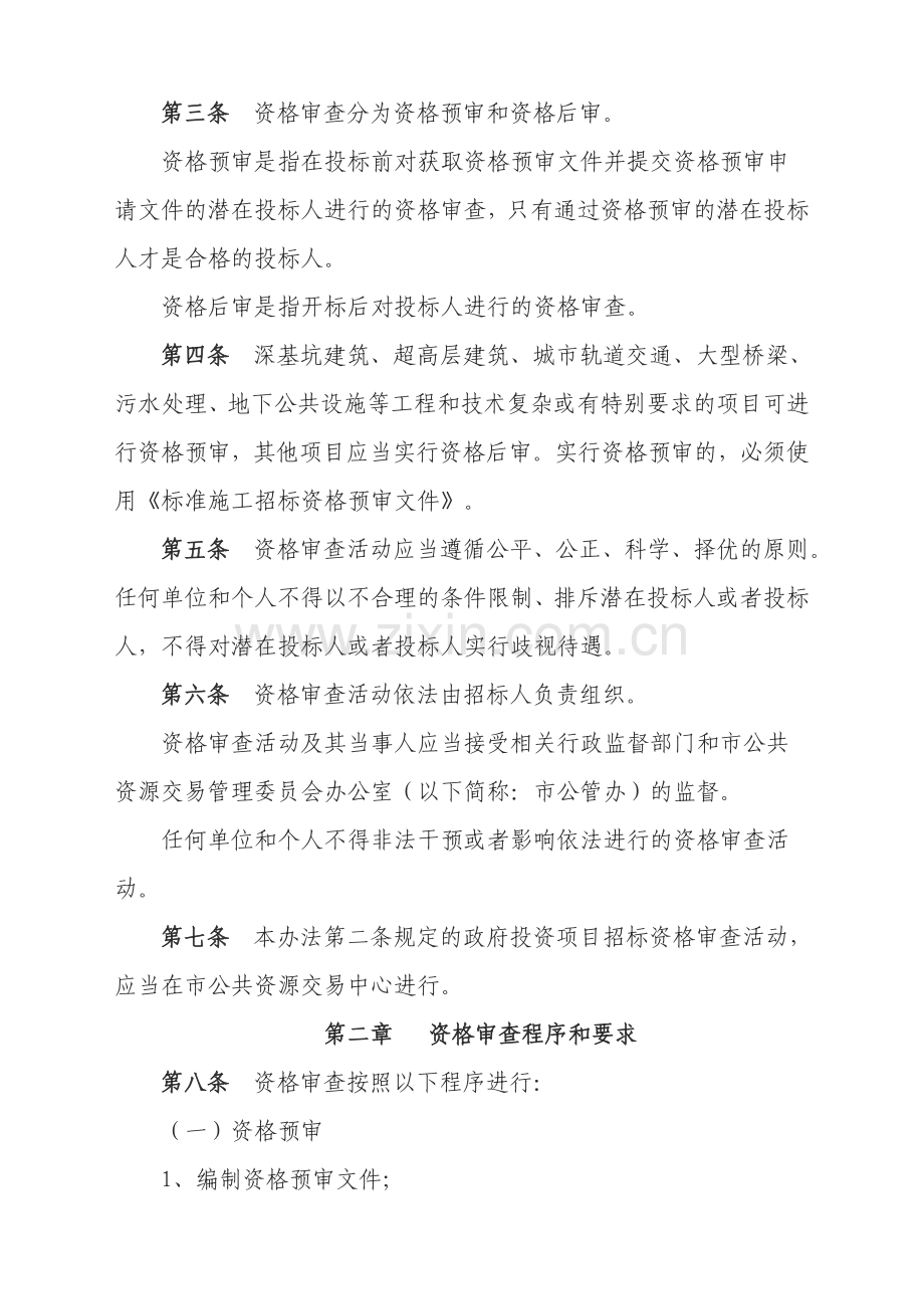 嘉兴市政府投资项目招标投标资格审查办法(试行).doc_第2页