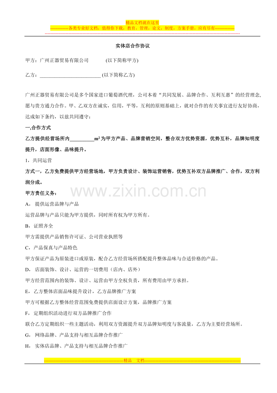 店中店合作协议.doc_第1页