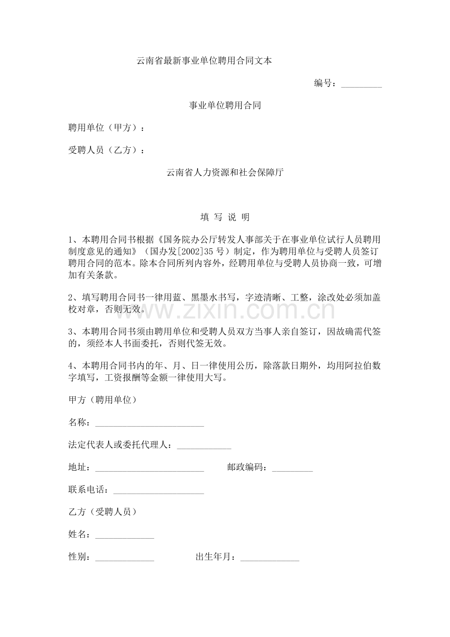 云南省事业单位聘用合同书.doc_第1页