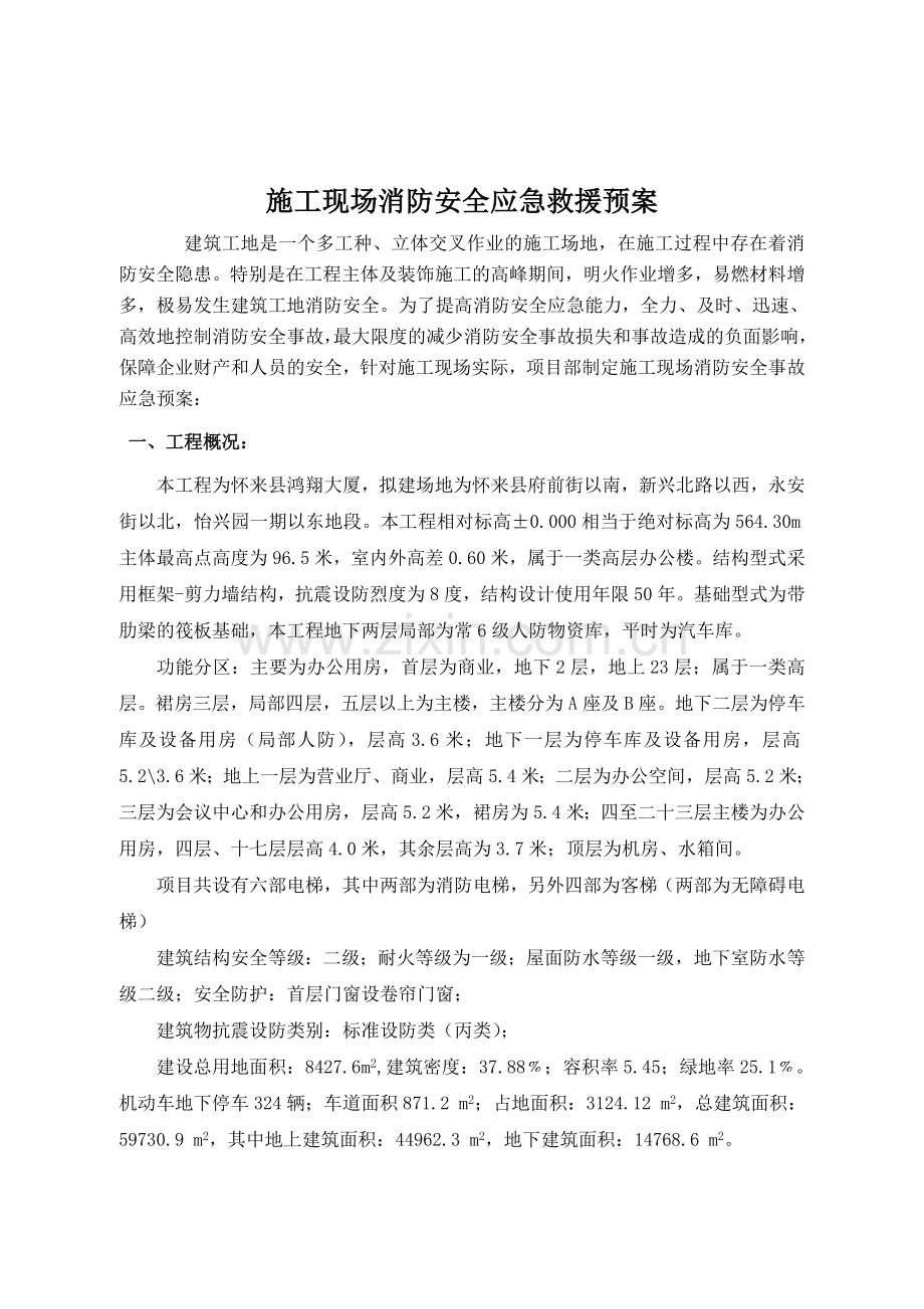 15.鸿翔大厦-施工现场消防安全应急救援预案∨.doc_第1页