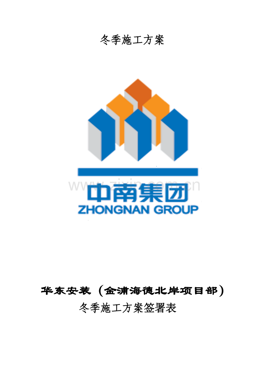 水电安装部分冬期施工方案.doc_第2页