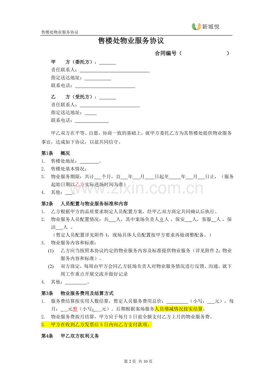 XX售楼处物业服务协议模板.doc_第2页