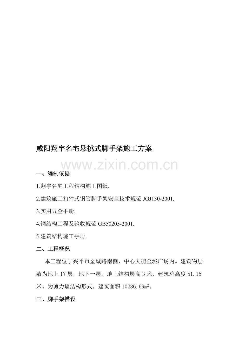 咸阳翔宇名宅外架方案.doc_第1页