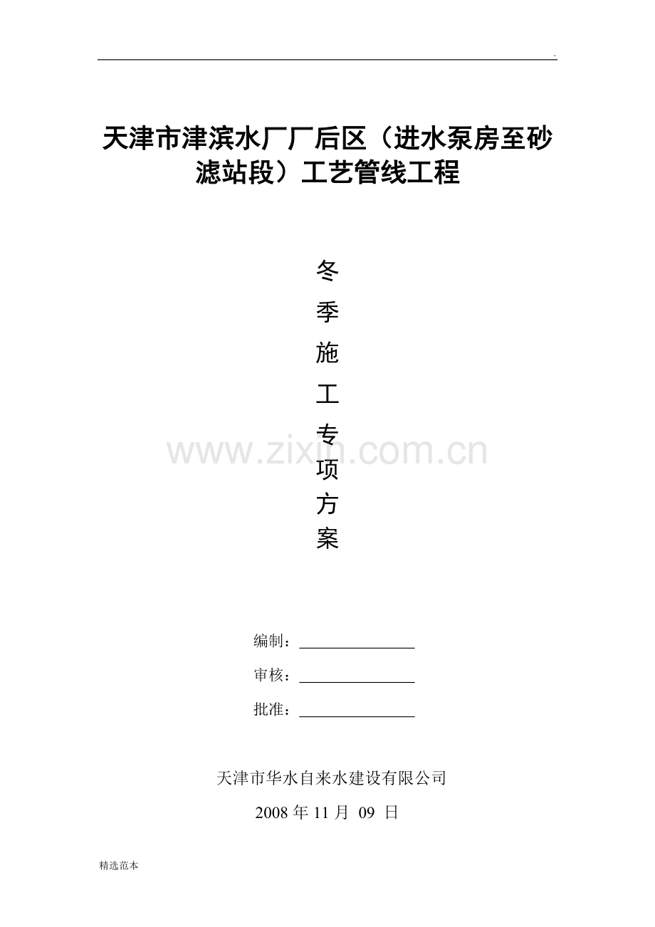 冬季施工方案1234.doc_第1页