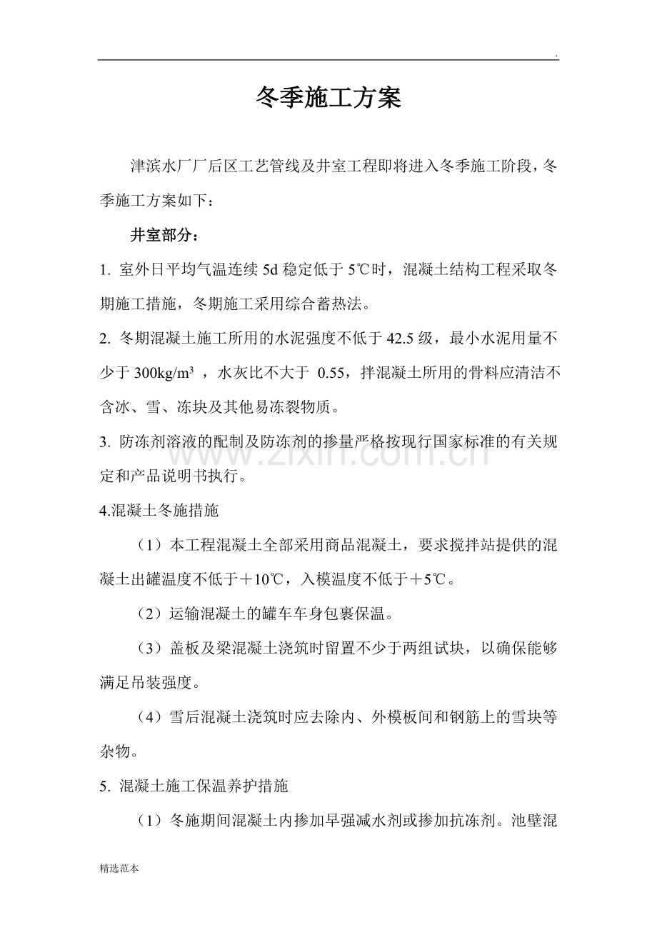 冬季施工方案1234.doc_第2页