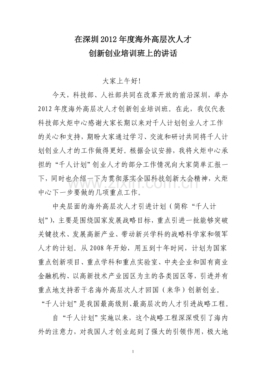 千人计划创业人才情况综述-国家科技中心.doc_第1页
