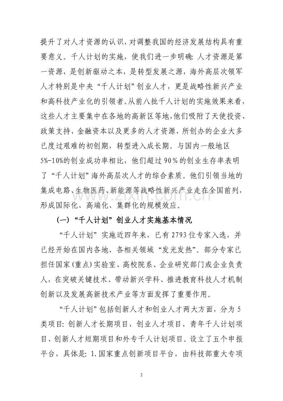 千人计划创业人才情况综述-国家科技中心.doc_第2页