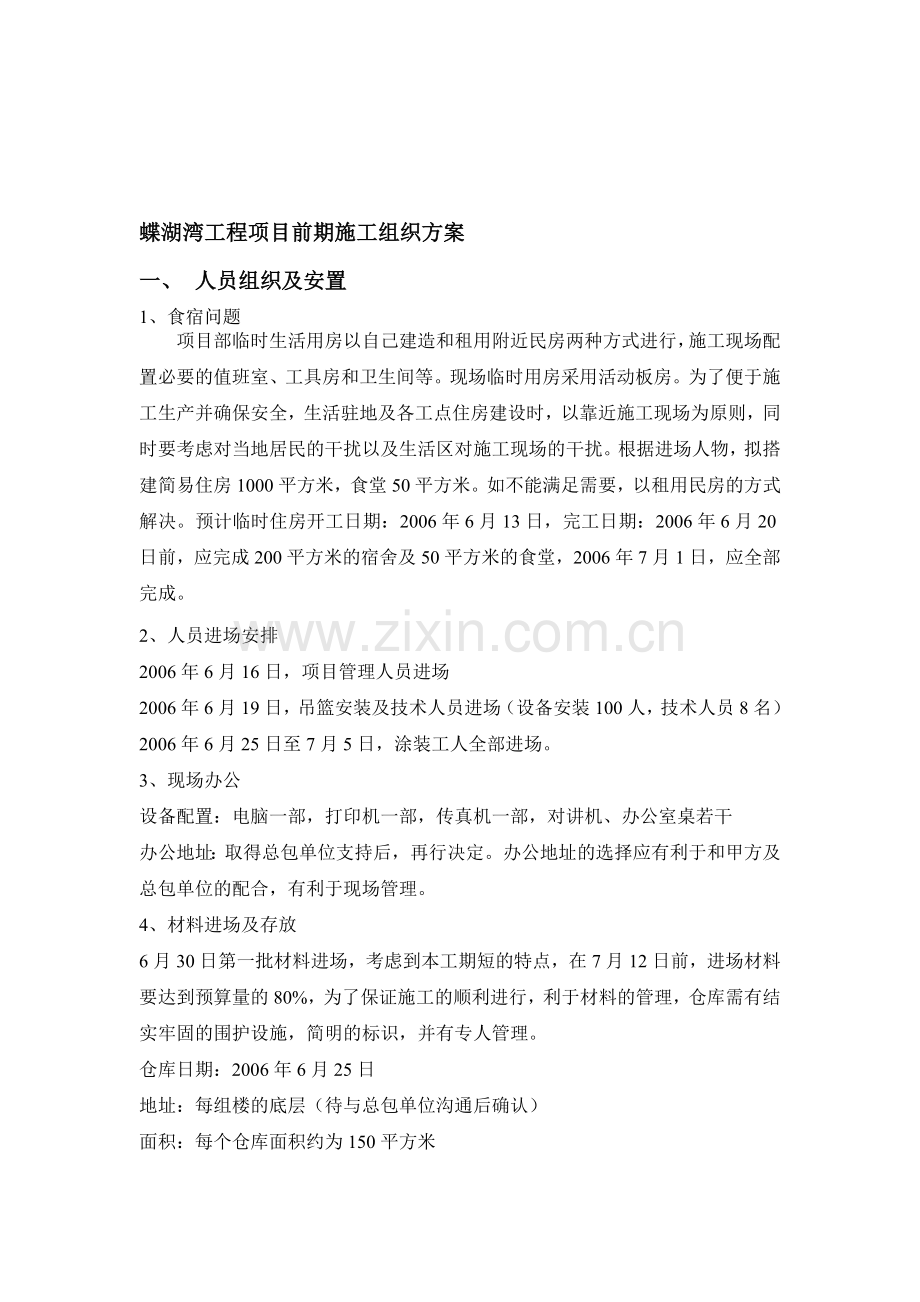 昆山蝶湖湾工程项目前期施工组织方案.doc_第1页