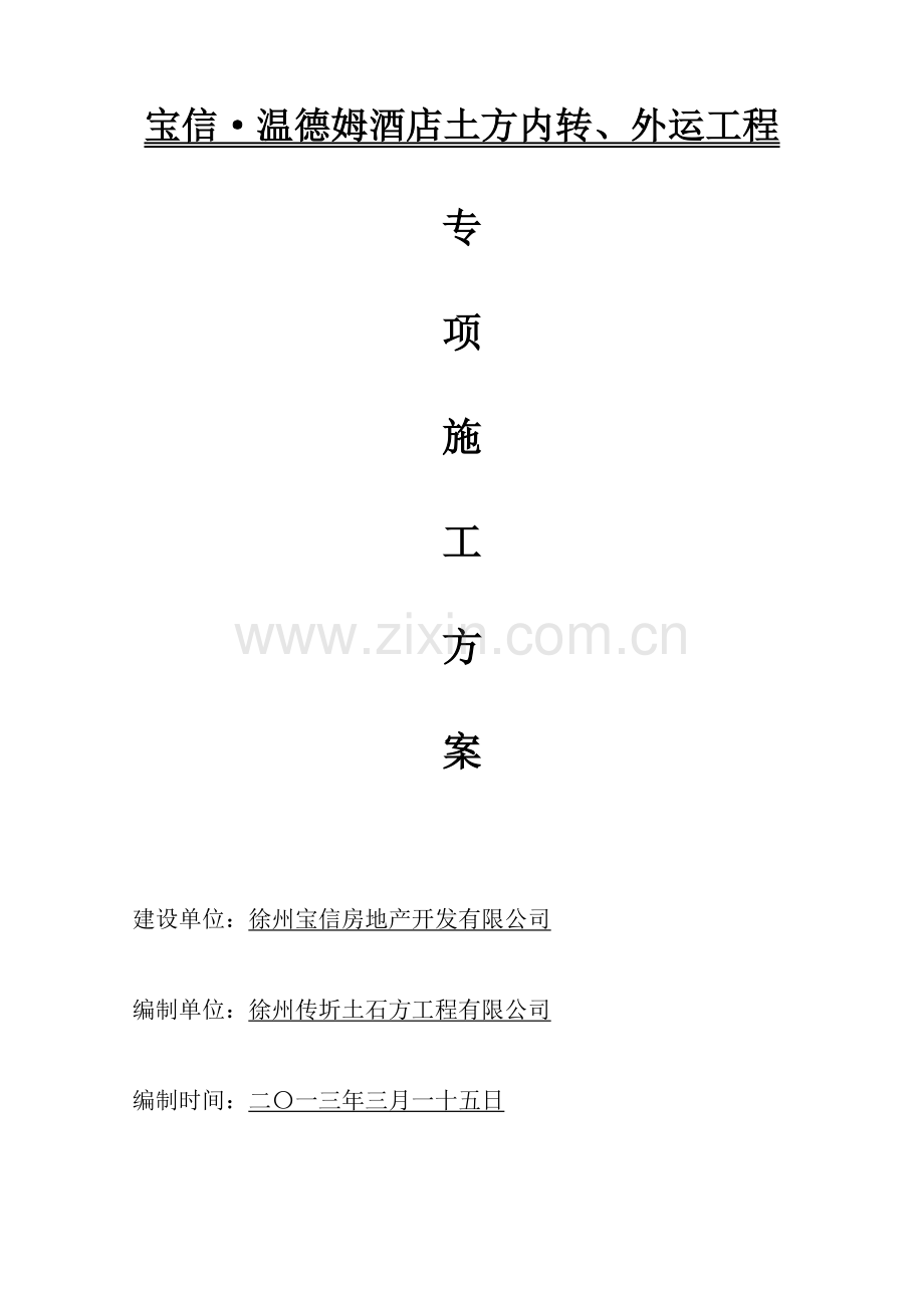 宝信温德姆酒店景观河挖土方施工方案.doc_第1页