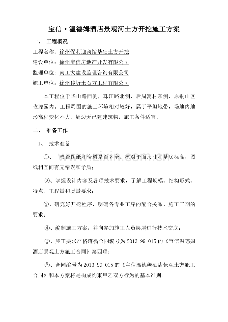 宝信温德姆酒店景观河挖土方施工方案.doc_第2页