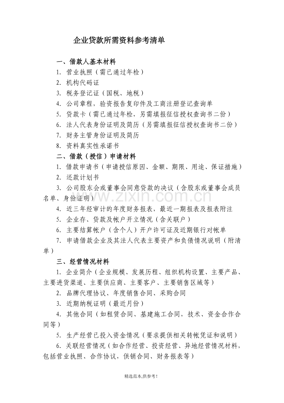 企业贷款所需资料参考清单.doc_第1页