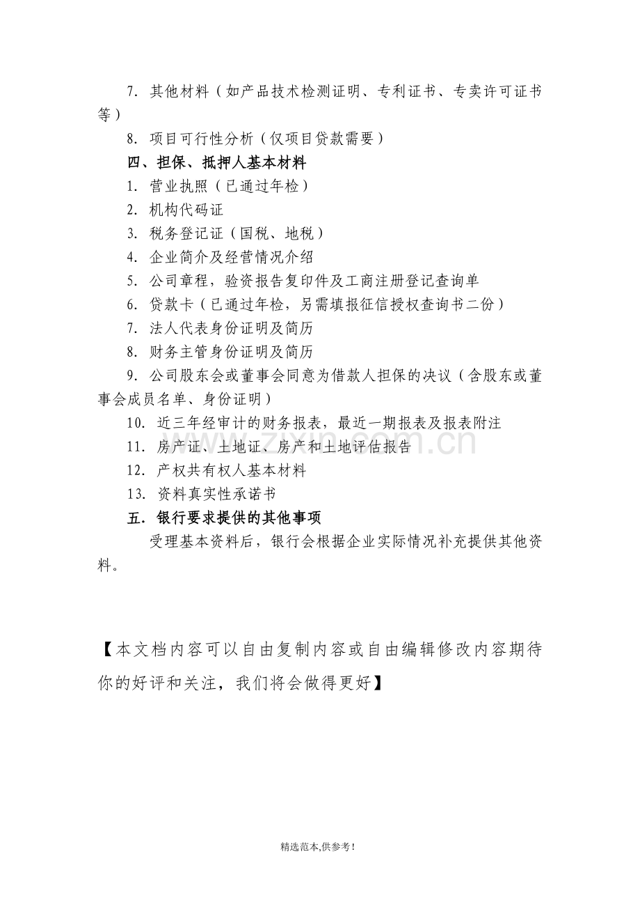 企业贷款所需资料参考清单.doc_第2页