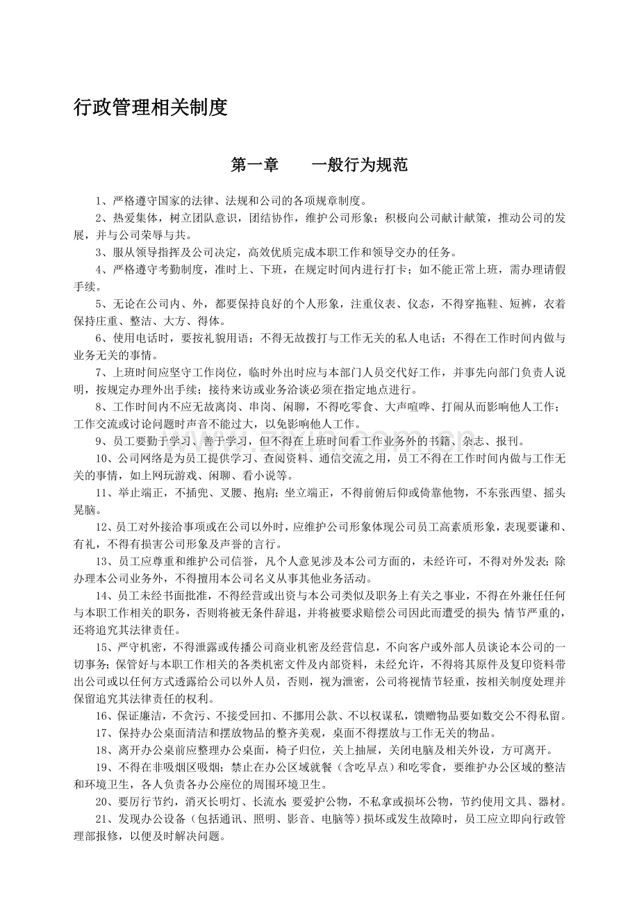 公司详细制度模板.doc_第1页