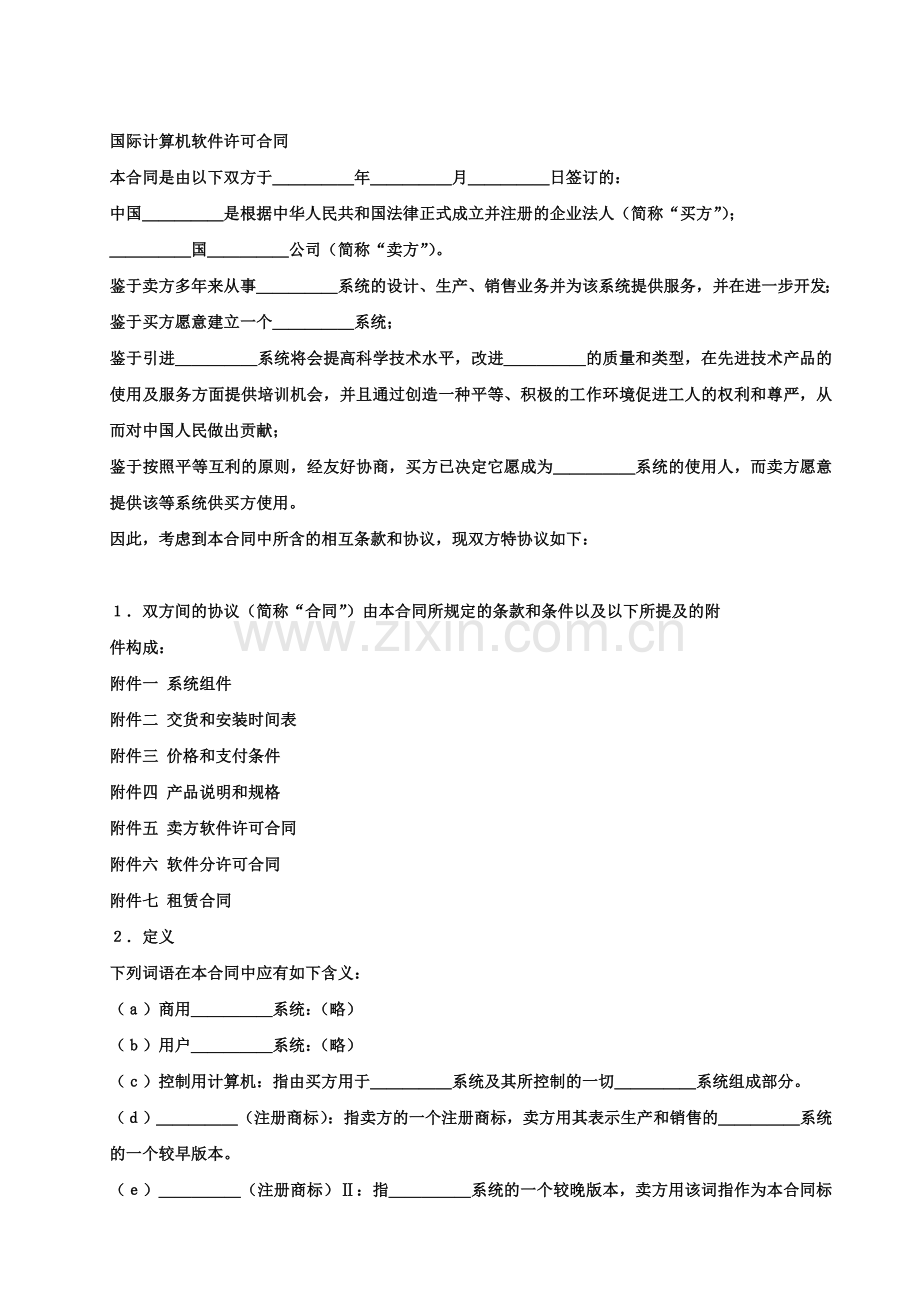 国际计算机软件许可合同.doc_第1页