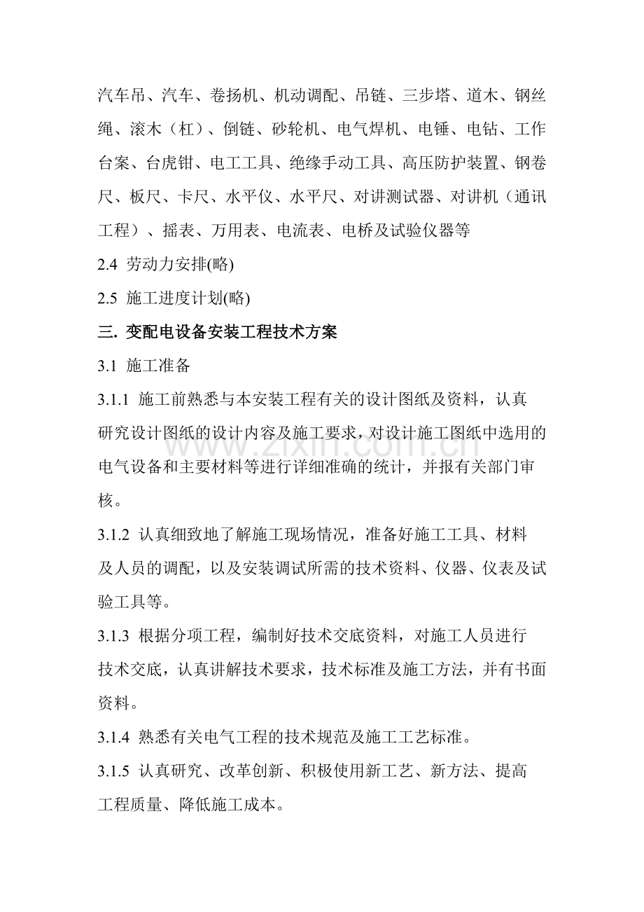 变配电设备安装施工方案.doc_第2页