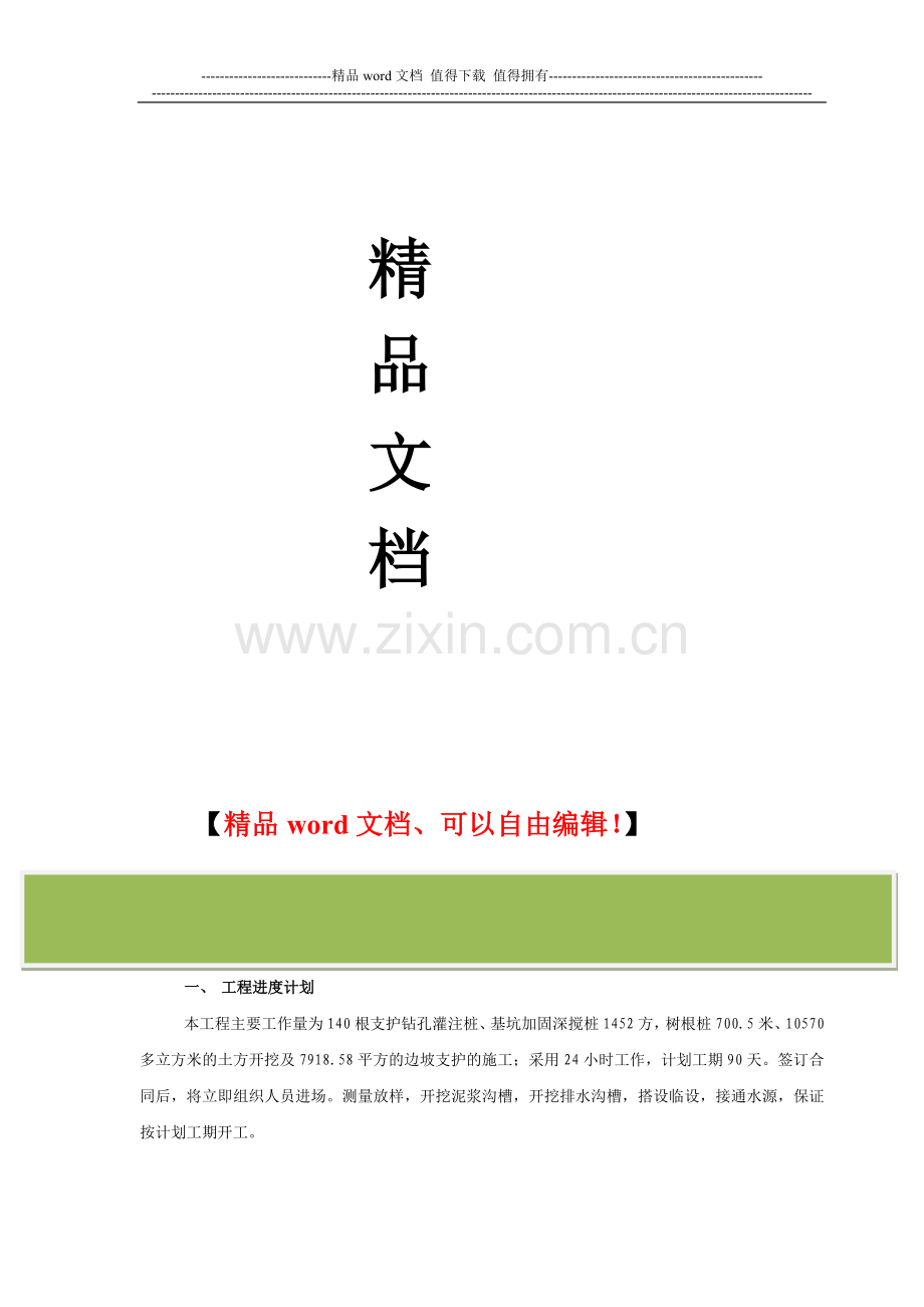 施工工程进度计划-钻孔灌注桩工程.doc_第2页