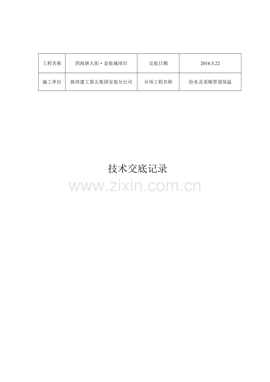 管道保温技术交底.doc_第1页
