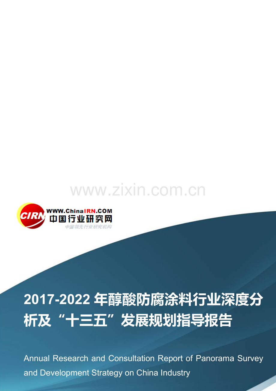 2017-2022年醇酸防腐涂料行业深度分析及“十三五”发展规划指导报告目录.doc_第1页