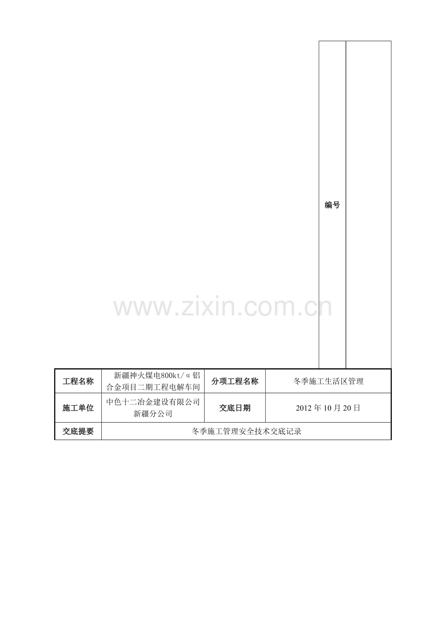 冬季施工生活区安全交底.doc_第1页